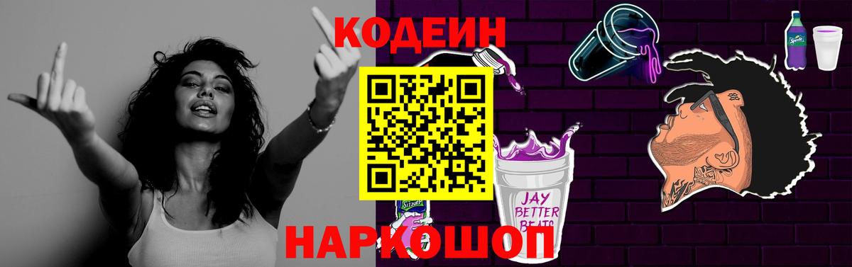 Codein напиток Lean (лин) Сертолово
